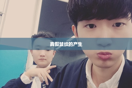 真假皱纹的产生