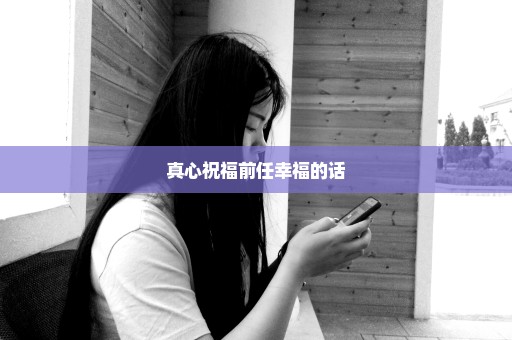 真心祝福前任幸福的话