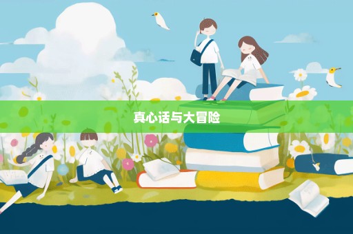 真心话与大冒险