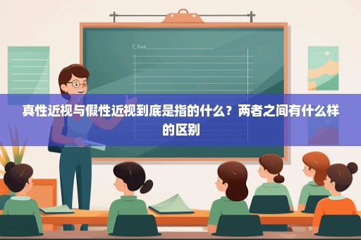 真性近视与假性近视到底是指的什么？两者之间有什么样的区别