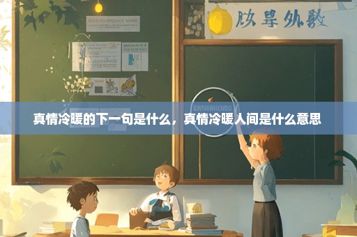 真情冷暖的下一句是什么，真情冷暖人间是什么意思 