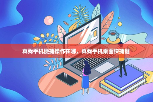 真我手机便捷操作在哪，真我手机桌面快捷键 