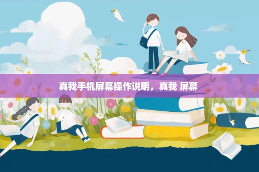 真我手机屏幕操作说明，真我 屏幕 