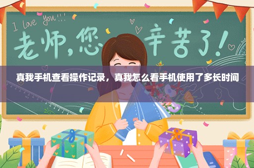 真我手机查看操作记录，真我怎么看手机使用了多长时间 