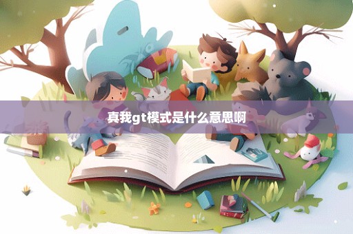 真我gt模式是什么意思啊