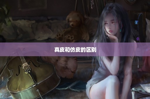 真皮和仿皮的区别