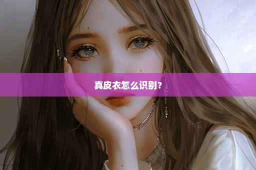真皮衣怎么识别？