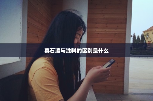 真石漆与涂料的区别是什么