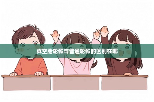 真空胎轮毂与普通轮毂的区别在哪