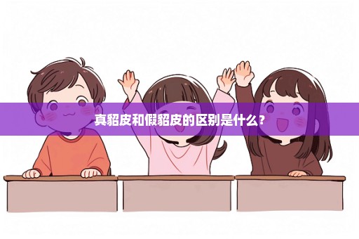 真貂皮和假貂皮的区别是什么？