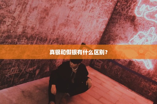 真银和假银有什么区别？