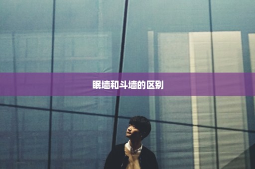 眠墙和斗墙的区别
