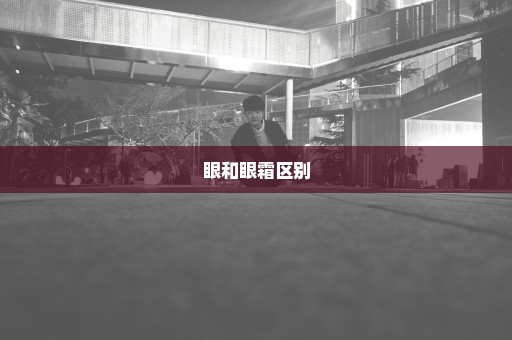 眼和眼霜区别