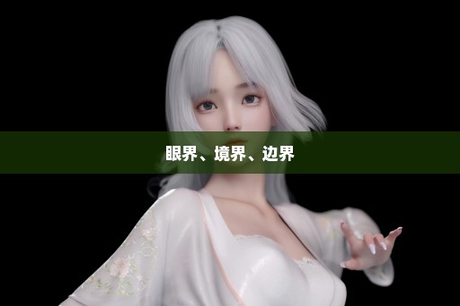 眼界、境界、边界