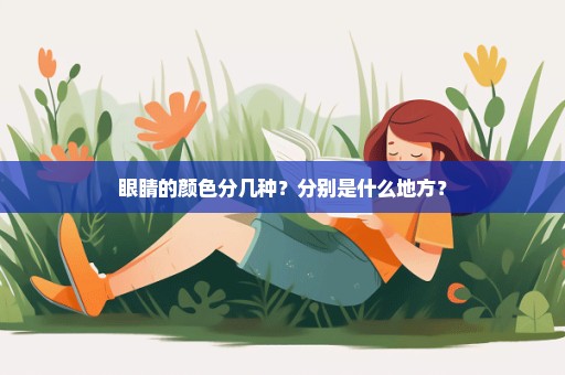 眼睛的颜色分几种？分别是什么地方？