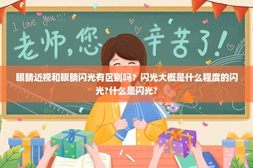 眼睛近视和眼睛闪光有区别吗？闪光大概是什么程度的闪光?什么是闪光?