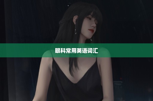 眼科常用英语词汇