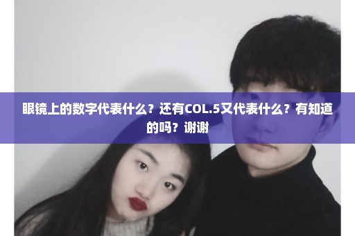 眼镜上的数字代表什么？还有COL.5又代表什么？有知道的吗？谢谢