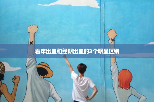 着床出血和经期出血的3个明显区别