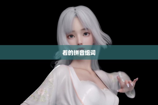 着的拼音组词