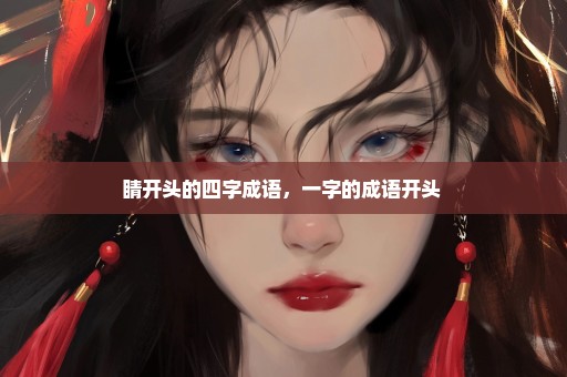 睛开头的四字成语，一字的成语开头 