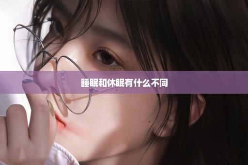 睡眠和休眠有什么不同