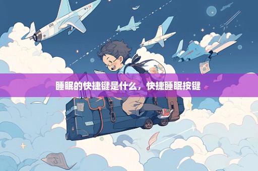 睡眠的快捷键是什么，快捷睡眠按键 