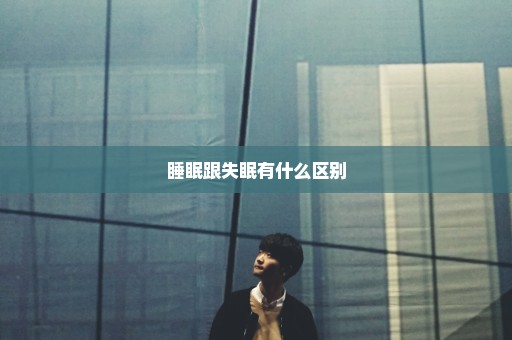 睡眠跟失眠有什么区别