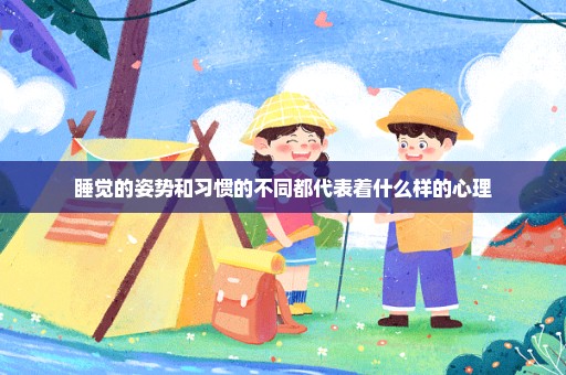 睡觉的姿势和习惯的不同都代表着什么样的心理
