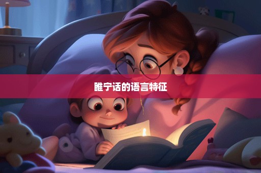 睢宁话的语言特征