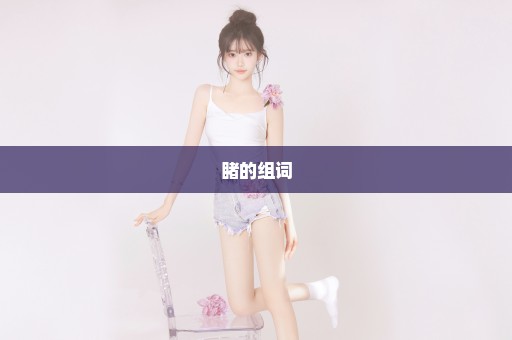 睹的组词
