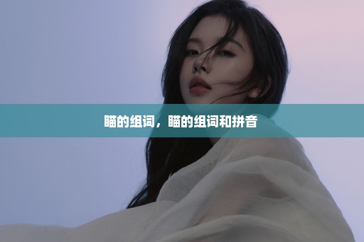 瞄的组词，瞄的组词和拼音 