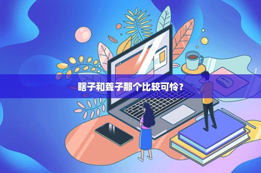 瞎子和聋子那个比较可怜？