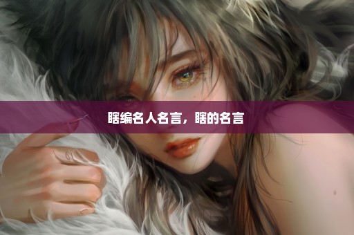 瞎编名人名言，瞎的名言 