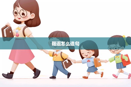 瞎逛怎么造句