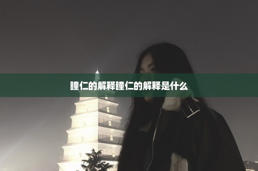 瞳仁的解释瞳仁的解释是什么
