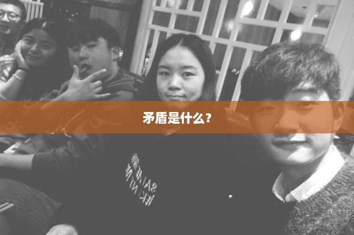 矛盾是什么？