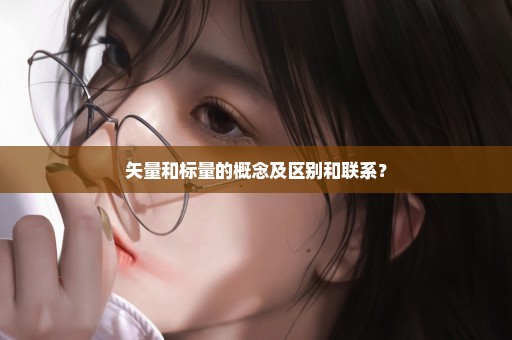 矢量和标量的概念及区别和联系？