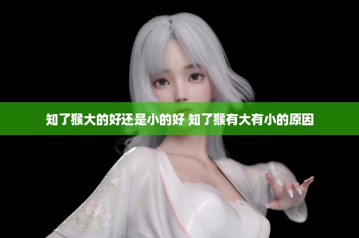 知了猴大的好还是小的好 知了猴有大有小的原因