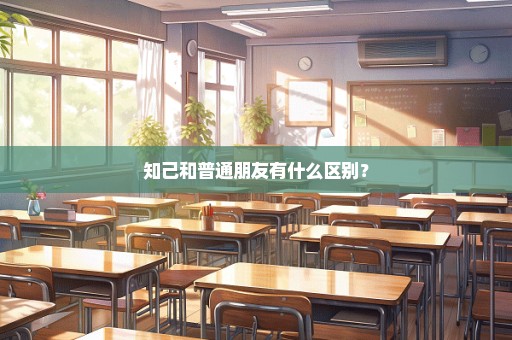 知己和普通朋友有什么区别？