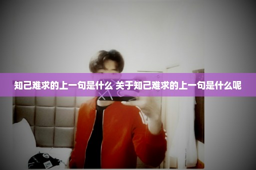 知己难求的上一句是什么 关于知己难求的上一句是什么呢
