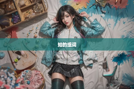 知的组词