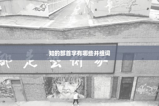 知的部首字有哪些并组词