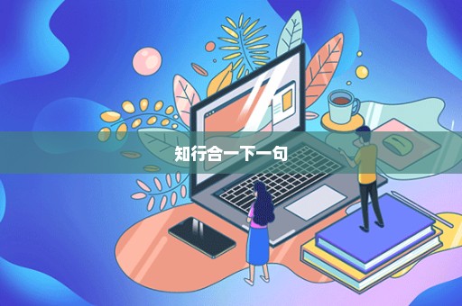 知行合一下一句