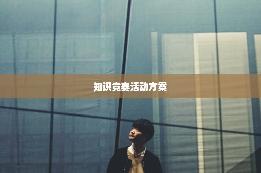 知识竞赛活动方案