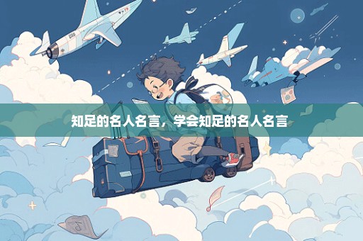 知足的名人名言，学会知足的名人名言 