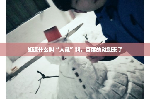 知道什么叫“人彘”吗，百度的就别来了