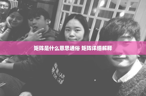 矩阵是什么意思通俗 矩阵详细解释