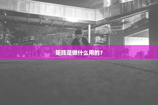 矩阵是做什么用的？