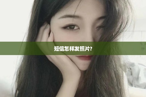 短信怎样发照片?